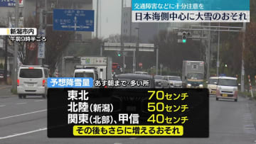 今季一番の寒気　日本海側を中心に大雪に