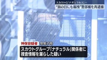 別の日にも捜査情報漏えいか　警視庁警部補の男を再逮捕　風俗スカウトグループ「ナチュラル」に