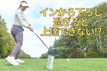 チーピンと右プッシュの元凶はスライスを直すために身に付けたインサイド軌道!?　仙台で人気の関西弁プロが断言「むしろカット打ちしてください」