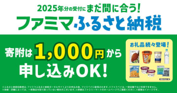 「ファミマふるさと納税」人気お礼品ランキングを発表。1000円から寄附でき返礼品がクーポンで受け取れる