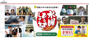 「水曜どうでしょうDVDコレクション」1月創刊。全278話を放送順に収録