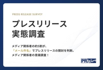 【プレスリリース実態調査】メディア関係者の約5割が、「メール件名」でプレスリリースの開封を判断