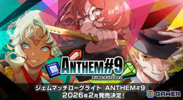 ジェムマッチローグライト「ANTHEM#9」の配信時期が2026年2月に決定！オリジナルサウンドトラックも配信予定