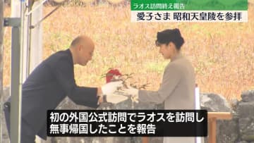 愛子さま、昭和天皇陵を参拝　ラオス訪問終え報告