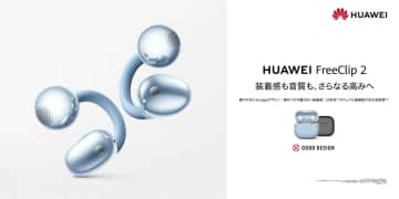 イヤーカフ型イヤホン「HUAWEI FreeClip 2」が登場、クラファンで