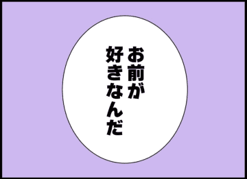 【漫画】夫、同性の同僚から「好きなんだ」と告白され…【突然、夫が消えた Vol.48】