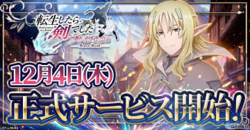 「転生したら剣でした ブレイブラッシュ」正式サービスが12月4日開始に決定！ローグライクRPGが始動