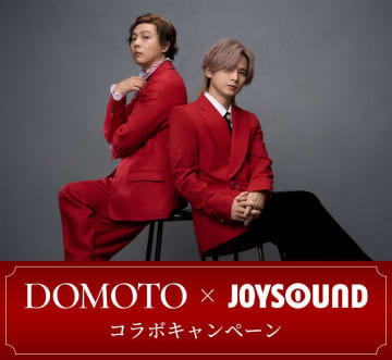 DOMOTO 1st Digtal Single『愛のかたまり』リリース記念！ JOYSOUNDがコラボキャンペーン開催