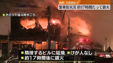 「五稜郭」近くで不動産会社燃える火事…約17時間たったけさ鎮火　函館市