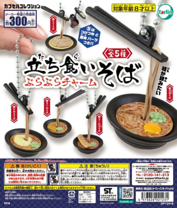 きつねにたぬき、月見そばも！ カプセルトイ「立ち食いそば ぶらぶらチャーム」12月16日発売もりそばはつけつゆと薬味パーツ付き
