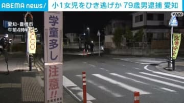 帰宅途中の小1女児をひき逃げか 逮捕の79歳男「全然気が付きませんでした」 愛知・豊橋市