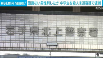 面識ない会社員の背中を刃物で複数回刺したか 男子中学生を殺人未遂容疑で逮捕 岩手・北上市