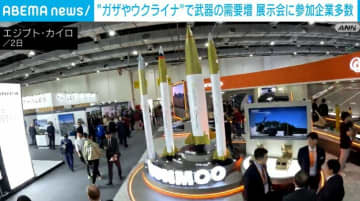 エジプトで軍事兵器の国際展示会 86カ国が参加 武器の需要増で軍事企業の売上高“過去最高”