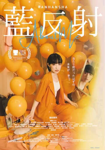 国際女性デーに合わせて公開！東京国際映画祭上映チケットが4時間で完売した『藍反射』公開決定
