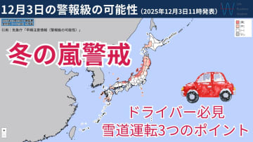 【ドライバー必見】明日にかけ日本海側は『冬の嵐』に警戒！雪道の運転のポイントを気象予報士が解説