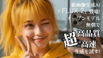“超”高解像度生成を使い倒せ！ クリエイター視点での「FLUX.2」活用術【生成AIストリーム】