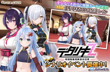 「スイートホームメイド」×「デタリキZ」コラボ開催！限定カードや特別シナリオが登場