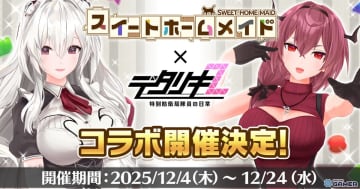 「デタリキZ」×「スイートホームメイド」コラボ開催！江崎彩葉＆赤城エステファニアが登場