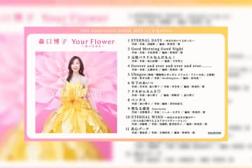 森口博子 ニール・セダカ、広瀬香美、前山田健一らが楽曲提供した40周年アニバーサリーアルバムの全曲ダイジェストを公開