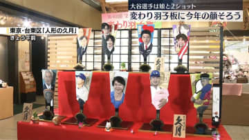 年末恒例「変わり羽子板」お披露目　高市首相、大谷翔平選手ら登場