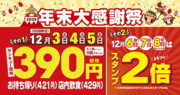 「ぜったいうまい!! たこ焼(8個入り)」が税込421円! 築地銀だこが年一度の「年末大感謝祭」を本日3日(水)から開催~6日・7日・8日の3日間はスタンプ2倍!