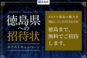 徳島県、大阪発「徳島広報0円バス」を運行　SNS投稿とアンケート回答で