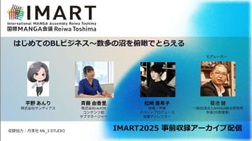 「はじめてのBLビジネス」市場規模からタイBL、同人事情までを俯瞰する【IMART2025】