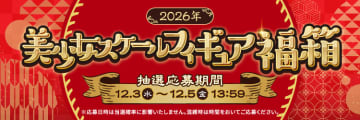 あみあみにて「2026年始 あみあみ 美少女スケールフィギュア福箱」の抽選販売実施！
