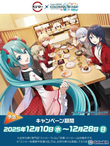 「プロセカ」とスシローのコラボが12月10日より開催決定！秦野ゆらぎさん、きゃらこんさんによる描きおろしビジュアルも