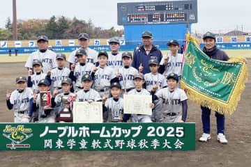 “秋の関東学童”王者は神奈川・清水ヶ丘ジャイアンツ　接戦を制し、1都7県の頂点に