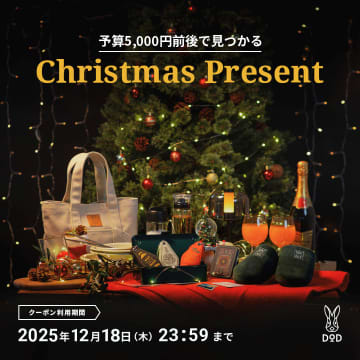 DOD、クリスマス20％オフクーポン配布。アウトドア/自宅で使える予算5000円以内のお洒落ギフト