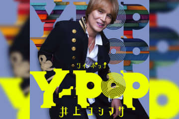 井上ヨシマサ 40周年アルバム第3弾『Y-POP』本日発売&「それぞれの夢2025」MV本日より視聴可能