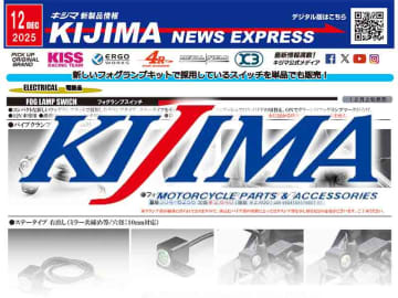 フォグランプスイッチが単品で登場！ キジマが新製品情報「KIJIMA NEWS EXPRESS」12月号を公開