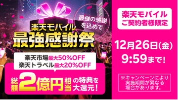 「楽天モバイル最強感謝祭」開始、最大50％オフなど特典多数　総額2億円還元
