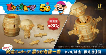 「純金ミニチュア　黒ひげ危機一発」限定50個で12月3日発売。K24純金で198万円