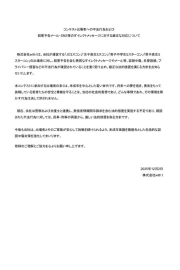 『女子高生ミスコン』参加者に殺害予告含む誹謗中傷　運営が警察・弁護士と連携し法的措置
