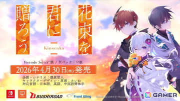 石見舞菜香さん主演の心の痛みを知るノベルゲーム「花束を君に贈ろう-Kinsenka-」Switch版／PCパッケージ版が2026年4月30日に発売！