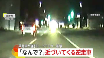 「なんで？」工事現場のライトかと思いきや逆走車あわや正面衝突　強引な運転で他の車のドアミラー破壊も…高齢ドライバーか