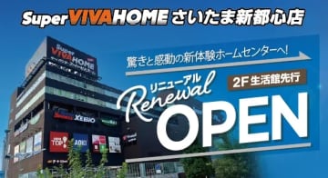スーパービバホームさいたま新都心店／生活館を先行リニューアル「NICO PET」新設