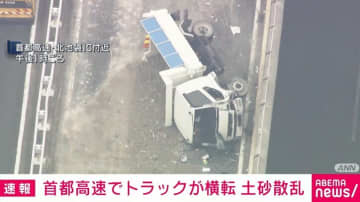 首都高速でトラックが横転 土砂散乱 北池袋IC付近