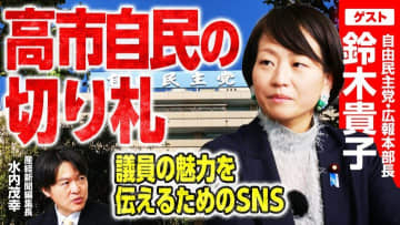 【高市総裁から直電抜擢！】自民党広報本部長・鈴木貴子氏が語る、自民党の新広報戦略、そして父・宗男氏に感謝していることとは？
