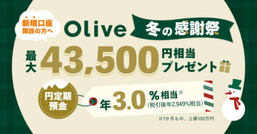 三井住友、「Olive 冬の感謝祭」第2弾、新規利用で最大4万円分以上を還元