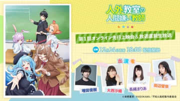 アニメ『人外教室の人間嫌い教師』第1話オンライン先行上映会＆放送直前生配信が12月14日（日）に実施決定