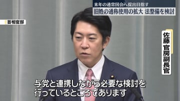 旧姓使用を法制化へ　政府、来年の通常国会に法案提出の方向で検討
