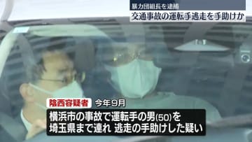 交通事故めぐり…運転手の逃走手助けか　暴力団組長を逮捕