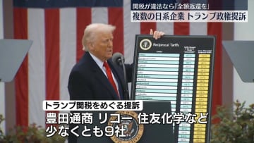 関税返還求め　複数の日系企業がトランプ政権を提訴