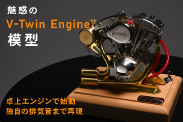 本物の鼓動を再現！　Vツインエンジンを精巧に再現した模型が登場