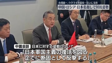 中国外相とロシア安全保障会議書記が会談　日本名指し「軍国主義復活に反撃」