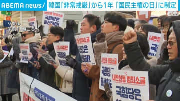 韓国「非常戒厳」から1年 「国民主権の日」に制定