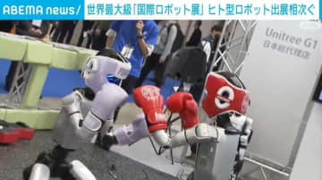 世界最大級「国際ロボット展」が開幕 ヒト型ロボットの出展相次ぐ